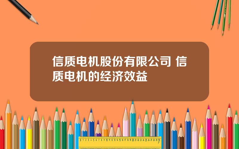 信质电机股份有限公司 信质电机的经济效益